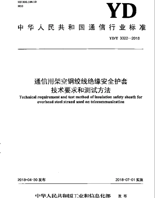 YDT 3322-2018 通信用架空钢绞线绝缘安全护套技术要求和测试方法