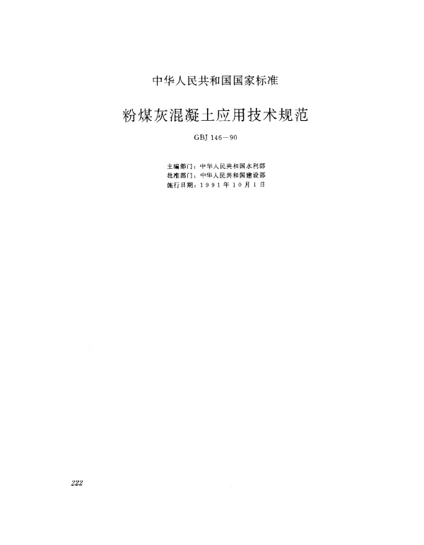 GBJ 146-1990 粉煤灰混凝土应用技术规范
