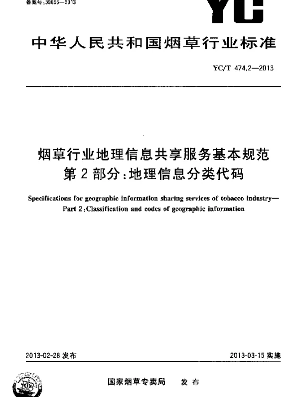YCT 474.2-2013 烟草行业地理信息共享服务基本规范 第2部分：地理信息分类代码