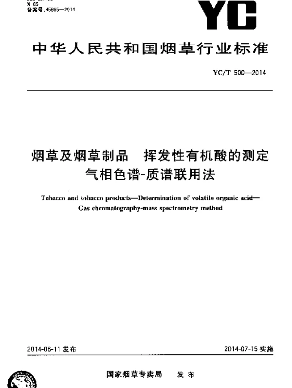 YCT 500-2014 烟草及烟草制品 挥发性有机酸的测定 气相色谱-质谱联用法