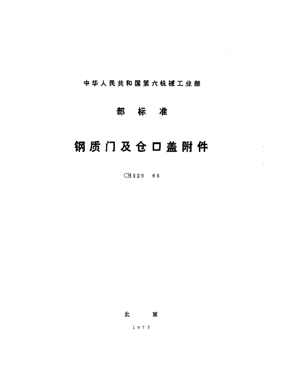 CB 529-1966 钢质门及仓口盖附件