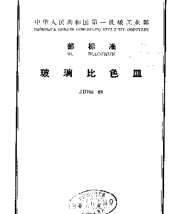 JB 760-1968 玻璃比色皿