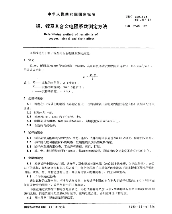 GB 3248-1982 铜、镍及其合金电阻系数测定方法