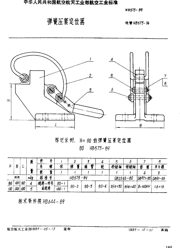 HB 573-1989 弹簧压紧定位器