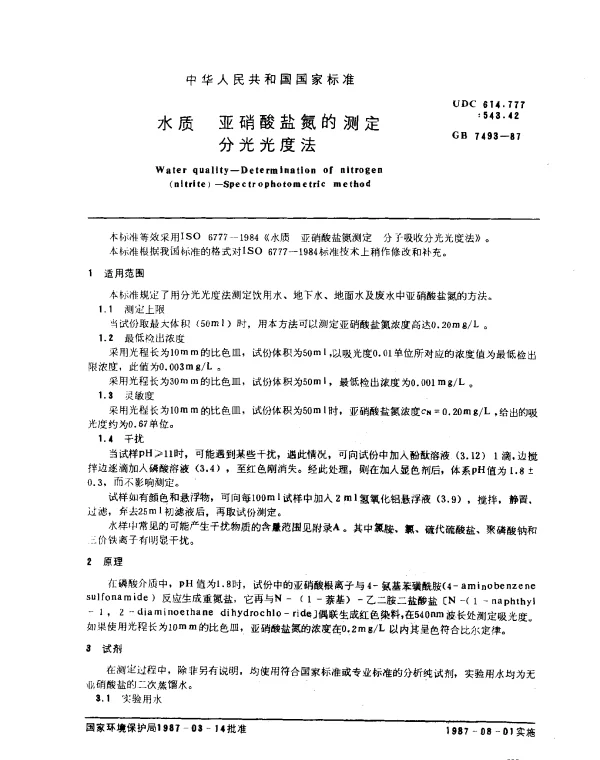 GB 7493-1987 水质 亚硝酸盐氮的测定 分光光度法