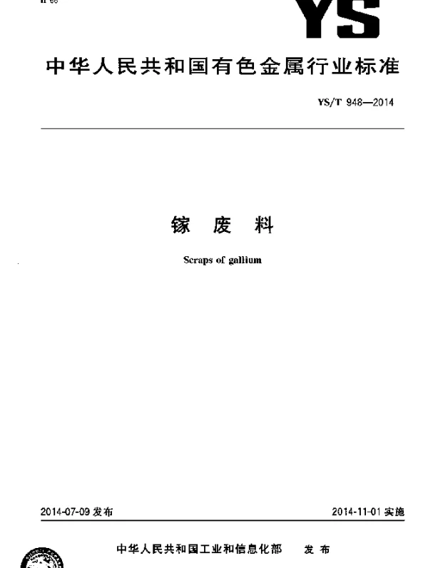YST 948-2014 镓废料