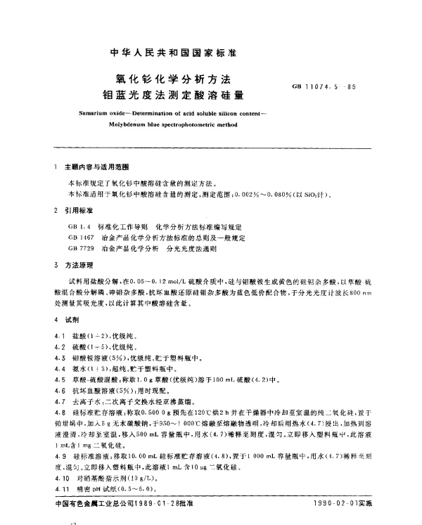 GB 11074.5-1989 氧化钐化学分析方法 钼蓝光度法测定酸溶硅量