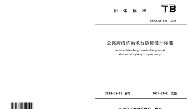 TSXCAS 031-2024 公路跨线桥梁墩台防撞设计标准