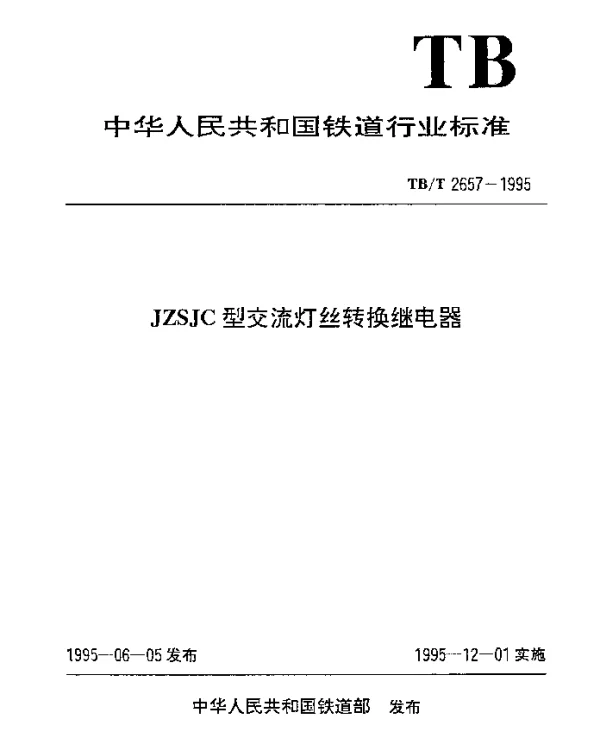 TBT 2657-1995 JZSJC型交流灯丝转换继电器
