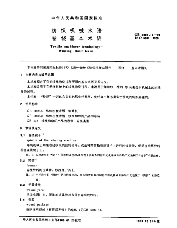 GB 6002.14-1989 纺织机械术语 卷绕基本术语