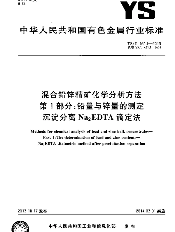 YST 461.1-2013 混合铅锌精矿化学分析方法 第1部分：铅量与锌量的测定 沉淀分离Na2EDTA法