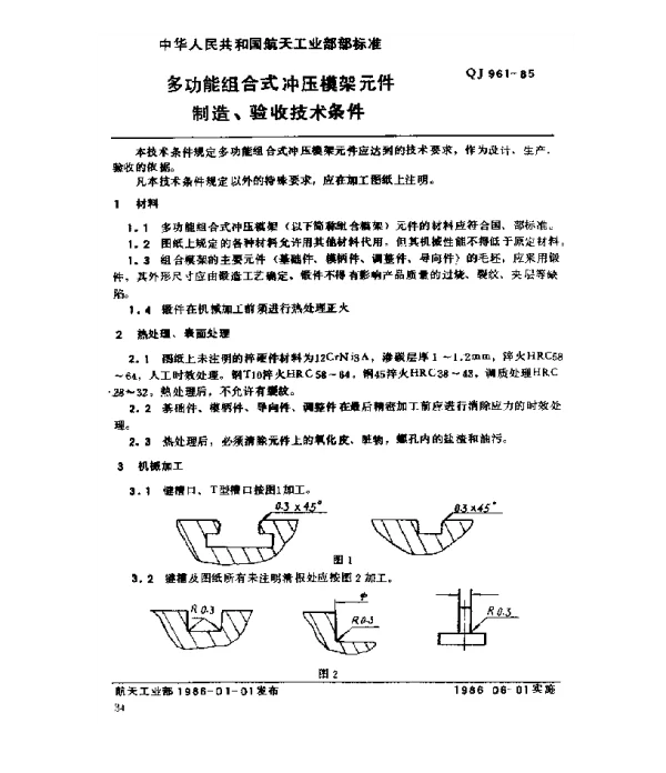 QJ 961-1985 多功能组合式冲压模架元件 制造、验收技术条件