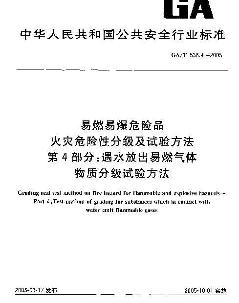 GAT 536.4-2005 易燃易爆危险品.火灾危险性分级及试验方法.第4部分：遇水放出易燃气体物质分级试验方法