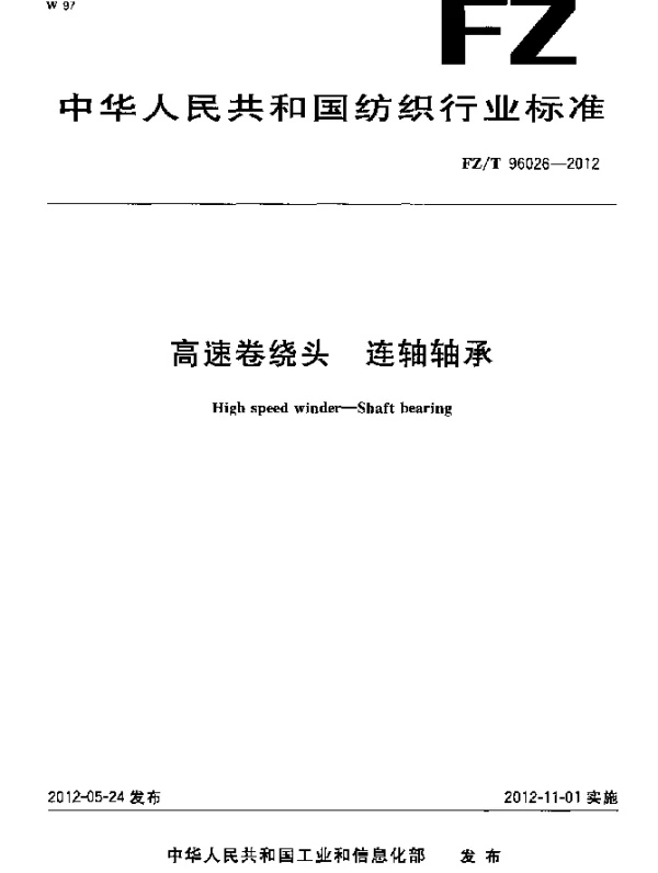 FZT 96026-2012 高速卷绕头.连轴轴承