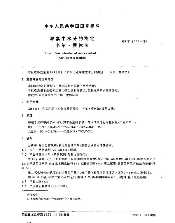 GBT 2444-1991 尿素中水分的测定卡尔·费休法