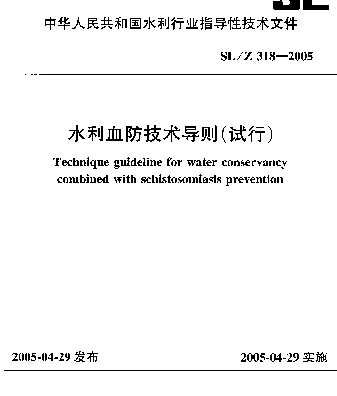 SLZ 318-2005 水利血防技术导则(试行)