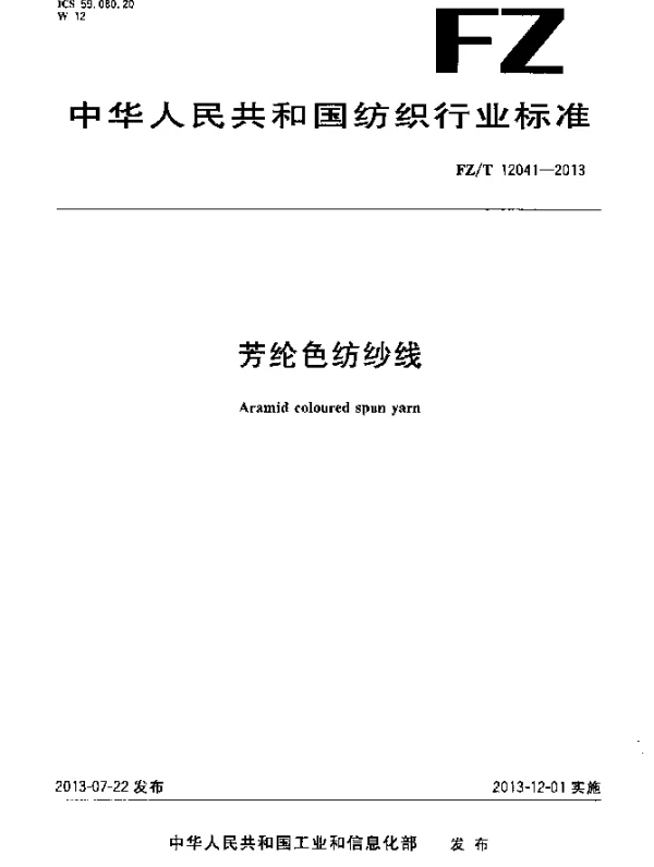 FZT 12041-2013 芳纶色纺纱线