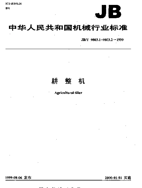 JBT 9803.2-1999 耕整机.试验方法