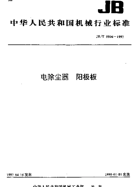 JBT 5906-1997 电除尘器 阳极板
