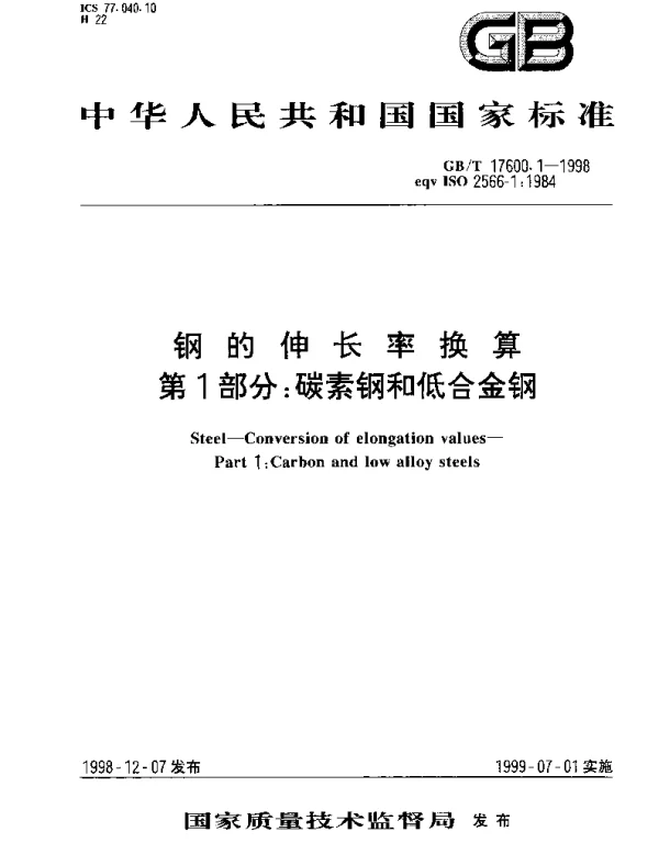 GBT 17600.1-1998 钢的伸长率换算 第1部分;碳素钢和低合金钢