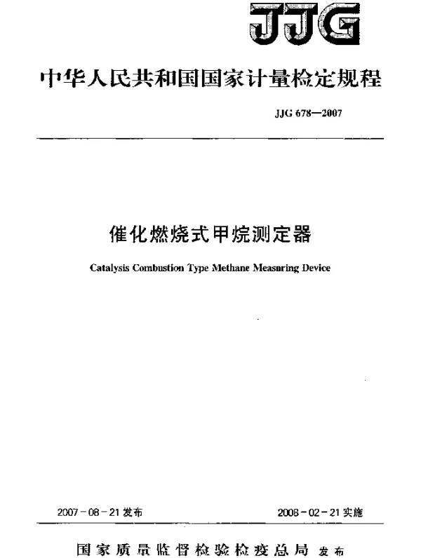 JJG 678-2007 催化燃烧式甲烷测定器检定规程