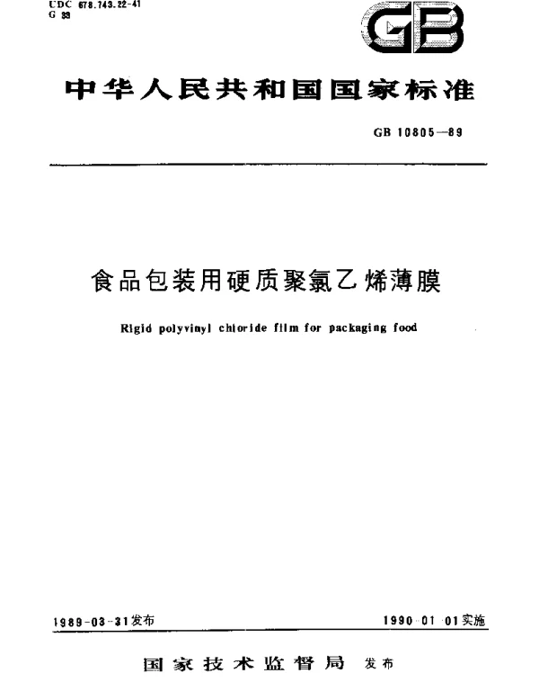 GBT 10805-1989 食品包装用硬质聚氯乙烯薄膜