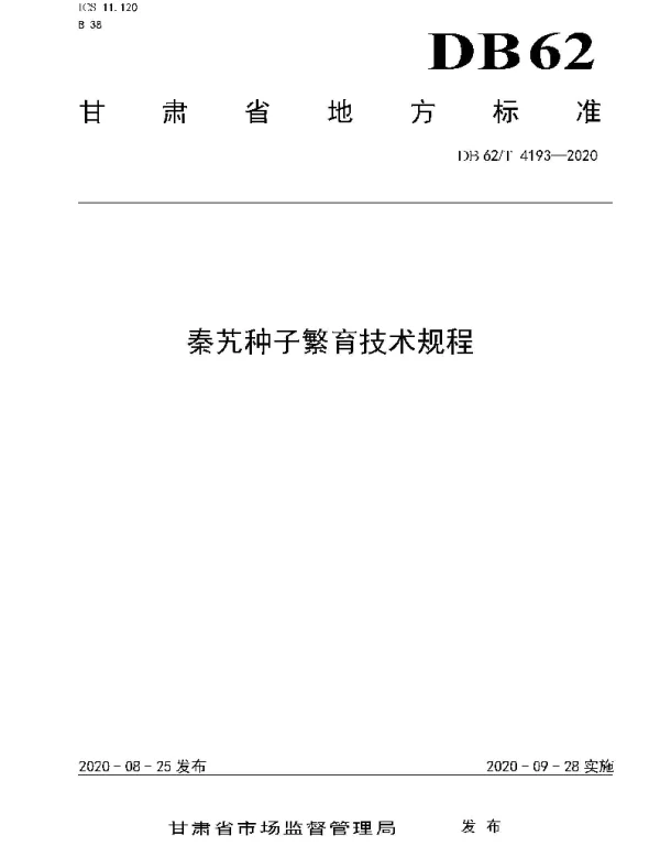 DB62T 4193-2020 秦艽种子繁育技术规程