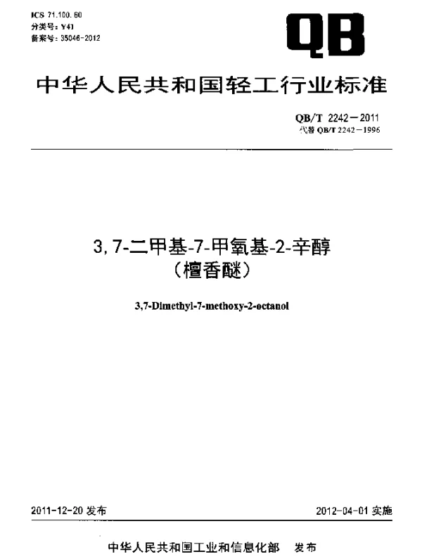 QBT 2242-2011 3,7-二甲基-7-甲氧基-2-辛醇(檀香醚)