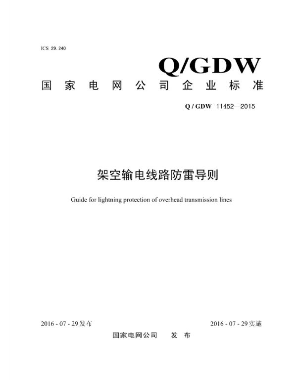 Q_GDW 11452-2015 架空输电线路防雷导则