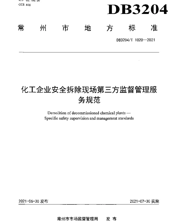 DB3204T 1020-2021 化工企业安全拆除第三方监督管理服务规范
