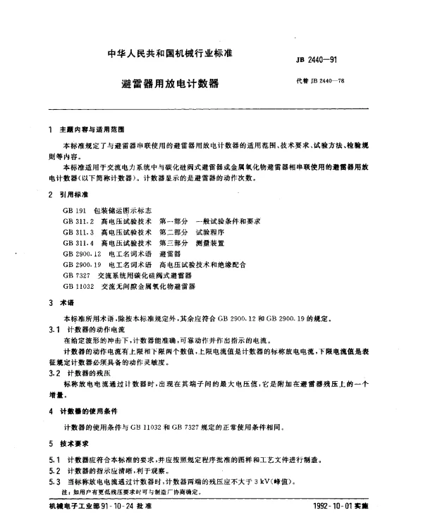 JB 2440-1991 避雷器用放电计数器