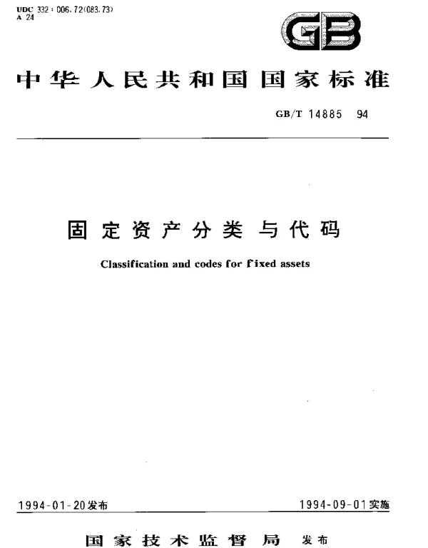 GBT 14885-1994 固定资产分类与代码