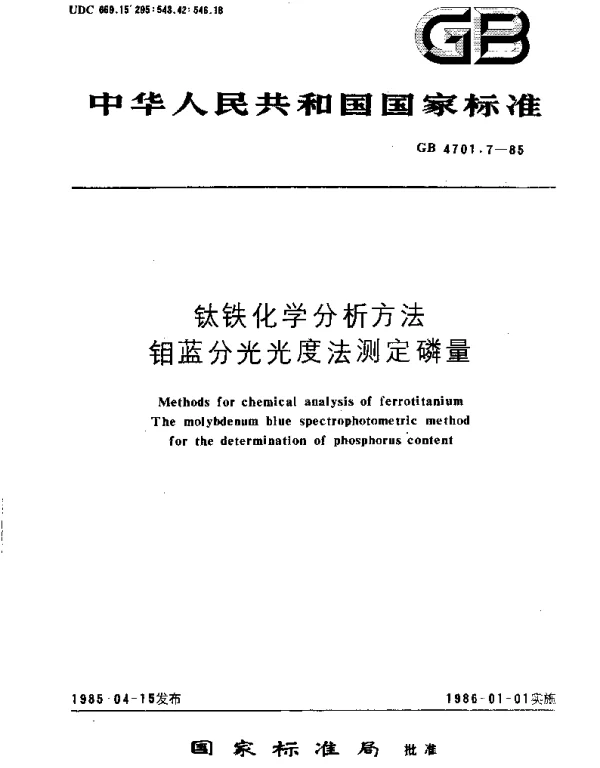 GBT 4701.7-1985 钛铁化学分析方法  钼蓝分光光度法测定磷量