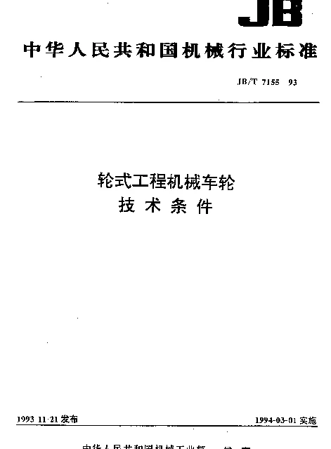 JBT 7155-1993 轮式工程机械车轮 技术条件