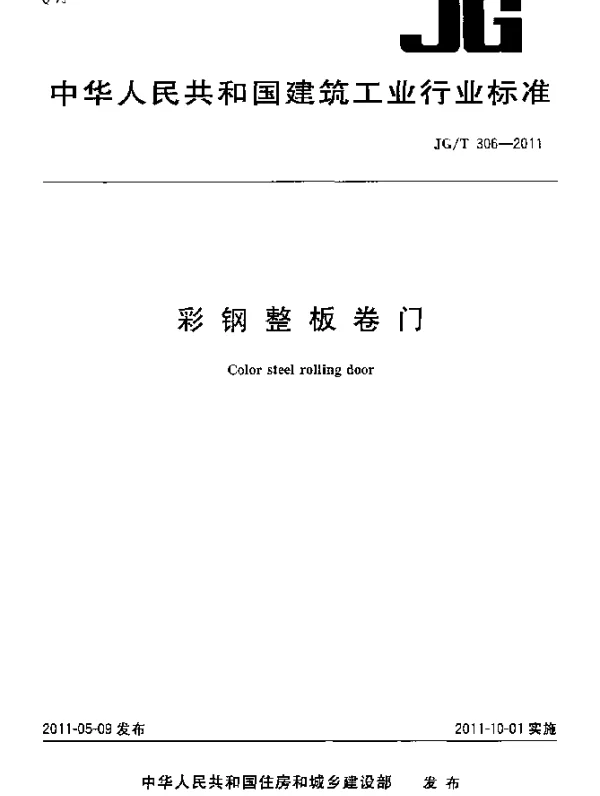 JGT 306-2011 彩钢整板卷门