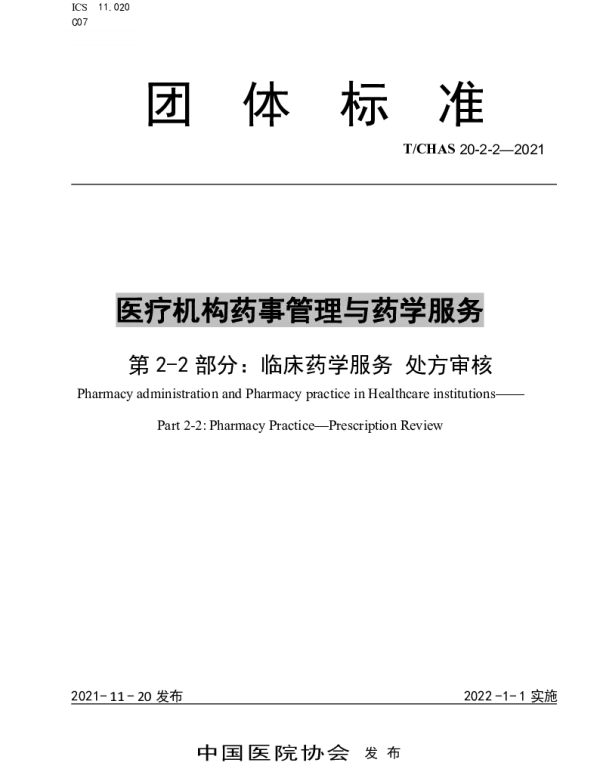 TCHAS 20-2-2-2021 医疗机构药事管理与药学服务 第 2-2 部分：临床药学服务 处方审核
