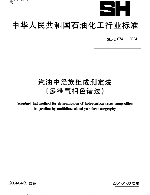 SHT 0741-2004 汽油中烃族组成测定法（多维气相色谱法）