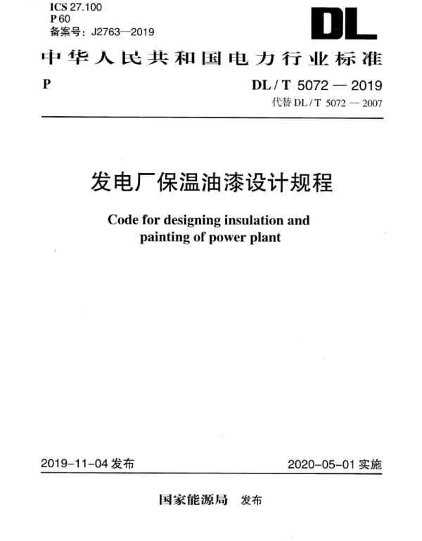 DLT 5072-2019 发电厂保温油漆设计规程