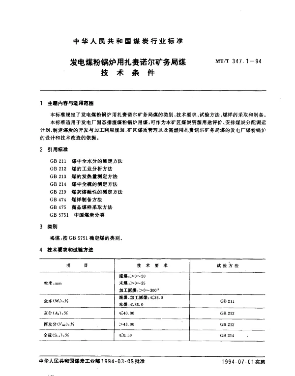MTT 347.1-1994 发电煤粉锅炉用扎赉诺尔矿务局煤技术条件