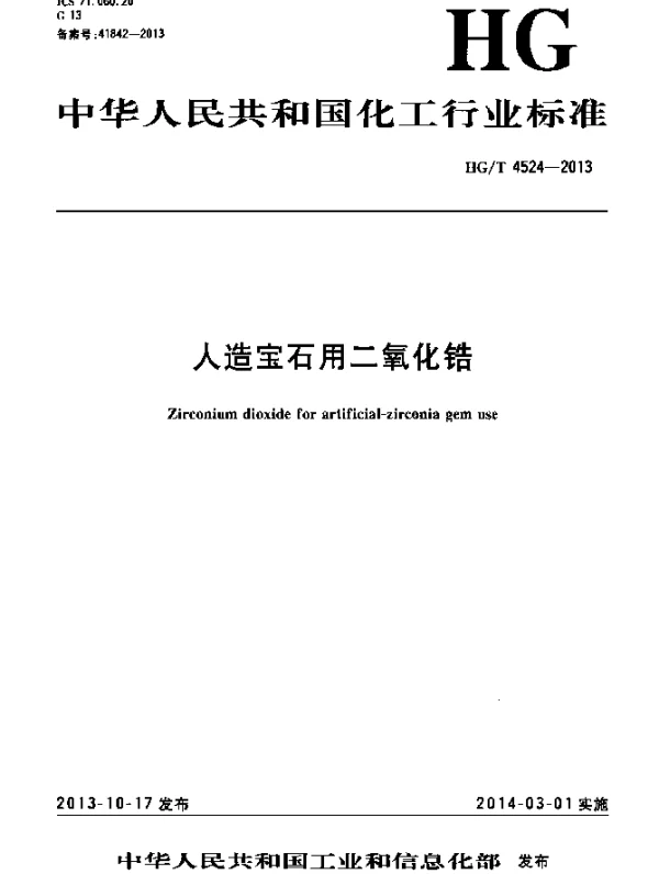 HGT 4524-2013 人造宝石用二氧化锆