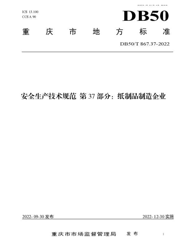 DB50T 867.37-2022 安全生产技术规范 第37部分：纸制品制造企业