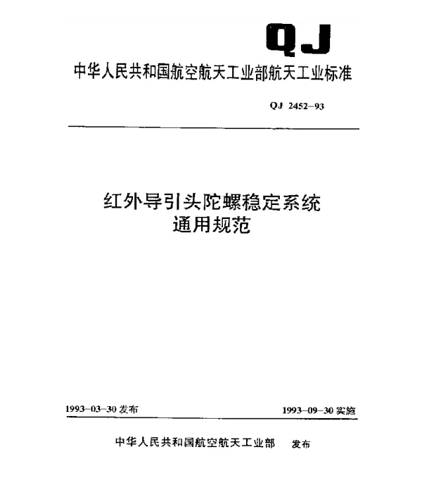 QJ 2452-1993 红外导引头陀螺稳定系统通用规范
