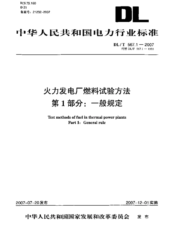 DLT 567.1-2007 火力发电厂燃料试验方法第1部分：一般规定