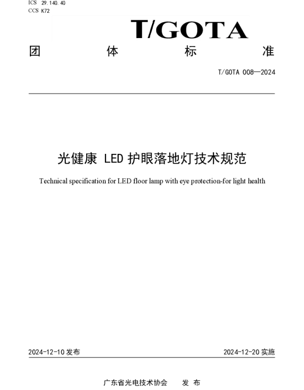 TGOTA 008-2024 光健康 LED护眼落地灯技术规范
