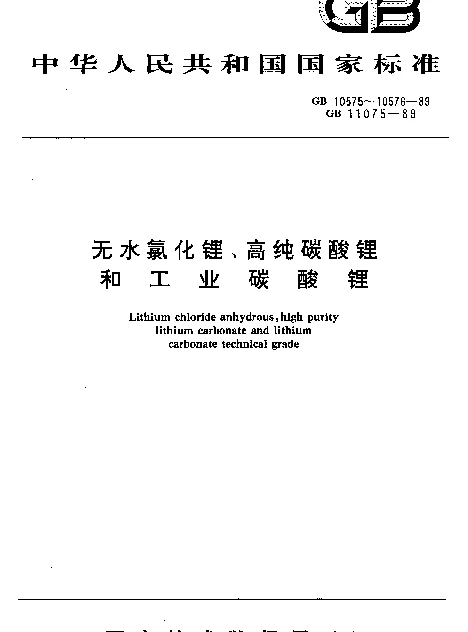 GB 10575-1989 无水氯化锂
