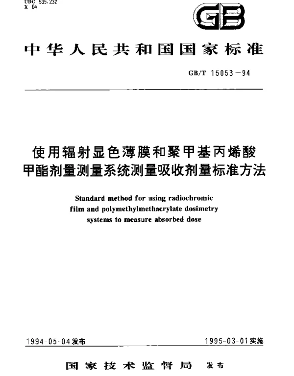 GBT 15053-1994 使用辐射显色薄膜和聚甲基丙烯酸甲酯剂量测量系统测量吸收剂量标准方法