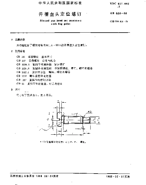 GB 828-1988 开槽盘头定位螺钉