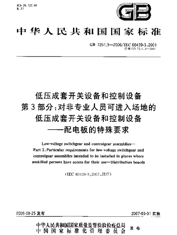 GB 7251.3-2006 低压成套开关设备和控制设备 第3部分：对非专业人员可进入场地的低压成套开关设备和控制设备--配电板的特殊要求