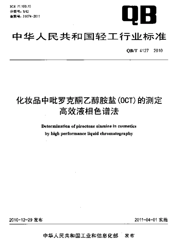 QBT 4127-2010 化妆品中吡罗克酮乙醇胺盐(OCT)的测定 高效液相色谱法