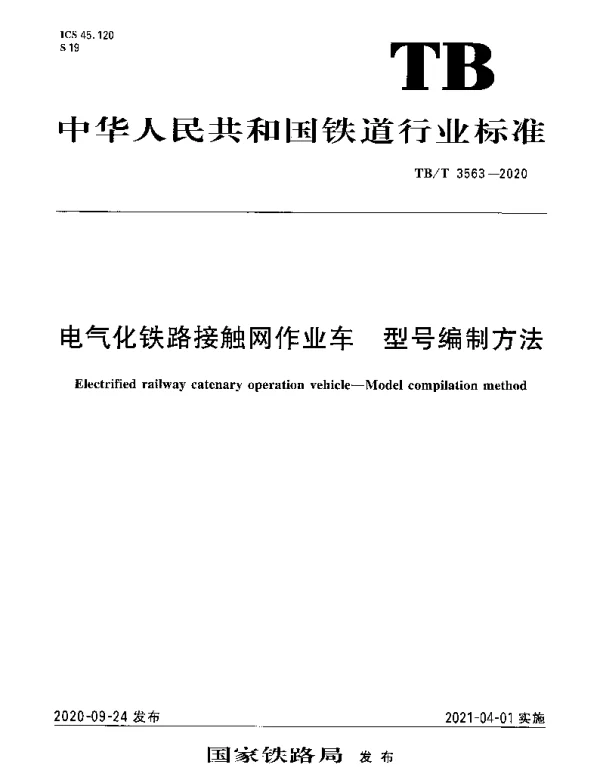 TBT 3563-2020 电气化铁路接触网作业车 型号编制方法